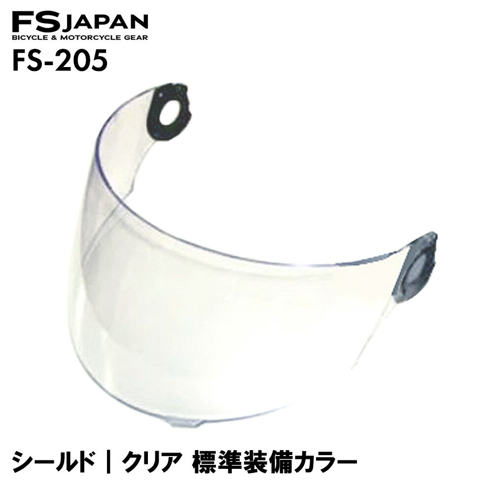 FS-205 スペアシールド クリア 標準装備カラー / 交換 パーツ 部品 フルフェイスヘルメット FS-JAPAN 石野商会 / あ…