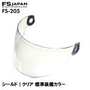 FS-205 スペアシールド クリア 標準装備カラー / 交換 パーツ 部品 フルフェイスヘルメット FS-JAPAN 石野商会 / あす楽対応