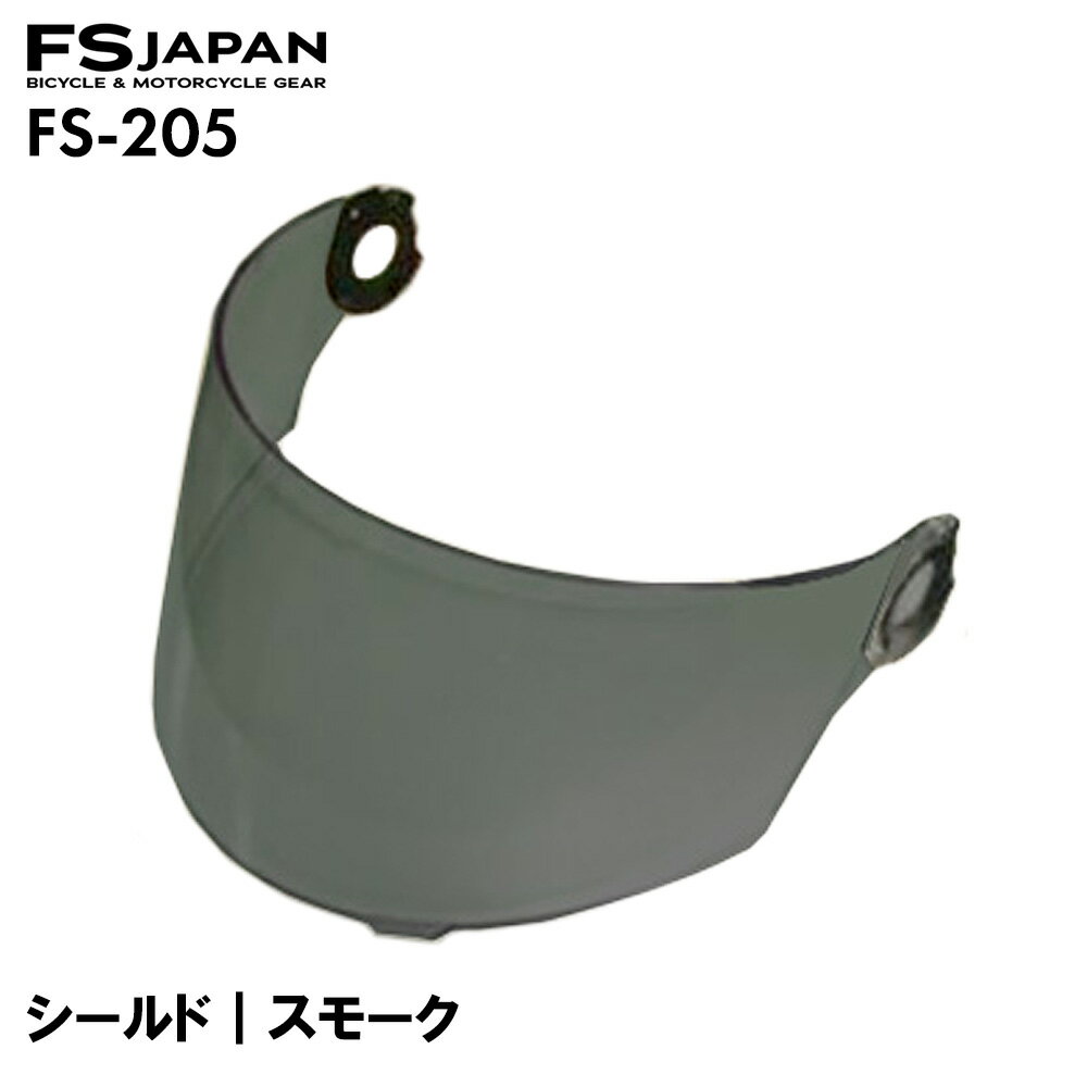 FS-205 スペアシールド スモーク / 交換 パーツ 部品 フルフェイスヘルメット FS-JAPAN 石野商会 / あす楽対応【RSL】