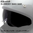 IS-ZERO01 零ONE / MAX-56W 共通 インナーシールド / 交換 パーツ 部品 フルフェイスヘルメット FS-JAPAN 石野商会 / あす楽対応