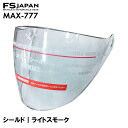 MAX-777 スペアシールド ライトスモーク 後期型用 / 交換 パーツ 部品 ハーフへルメット FS-JAPAN 石野商会 / あす楽対応