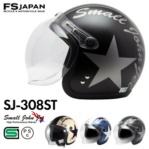 バイク ヘルメット ジェット SJ-308ST FS-JAPAN 石野商会 スモールジョンジェット / SG規格 PSC規格 / バイクヘルメット かっこいい アメリカン レトロ ビンテージ かわいい / あす楽対応【POSS】