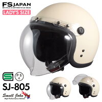 バイク ヘルメット ジェット レディース SJ-805 FS-JAPAN 石野商会 スモールジョンジェット / SG規格 PSC規格 / バイクヘルメット 女性 かっこいい アメリカン レトロ ビンテージ かわいい / あす楽対応【P10】
