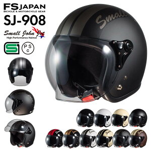 バイク ヘルメット ジェット SJ-908 スモールジョンジェット ライトスモークシールド FS-JAPAN 石野商会 / バイクヘルメット ジェットヘルメット / SG規格 PSC規格 / あす楽対応