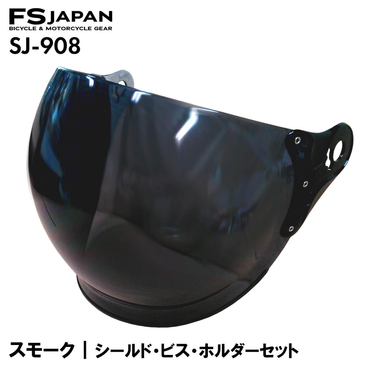 SJ-908 スペアシールド スモーク ビス・ホルダーセット / 交換 パーツ 部品 ジェットヘルメット FS-JAPAN 石野商会 /…