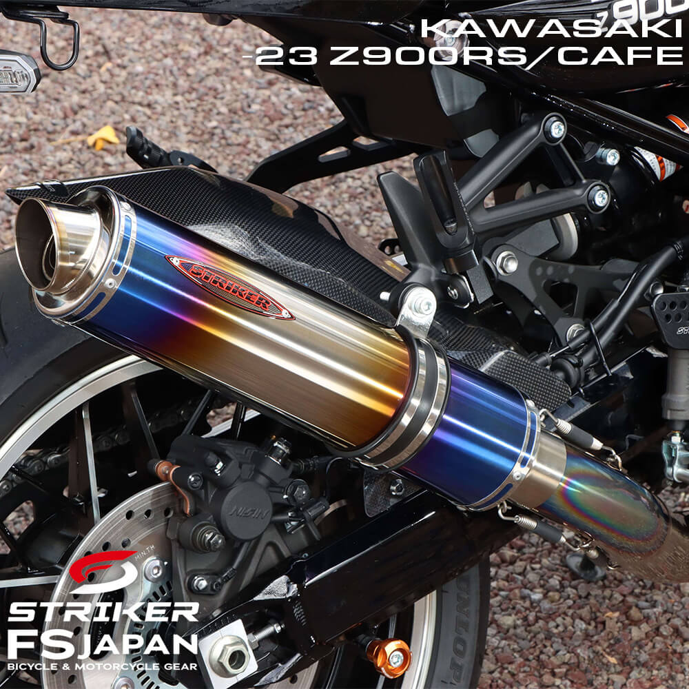 ストライカー マフラー チタンヒートカラー ～23 Z900RS / CAFE（型式:8BL） 真円 サイレンサー STRIKER STREET CONCEPT チタンフルエキゾースト JMCA 91581WJ-H / STRIKER KAWASAKI カワサキ / カラーズインターナショナル