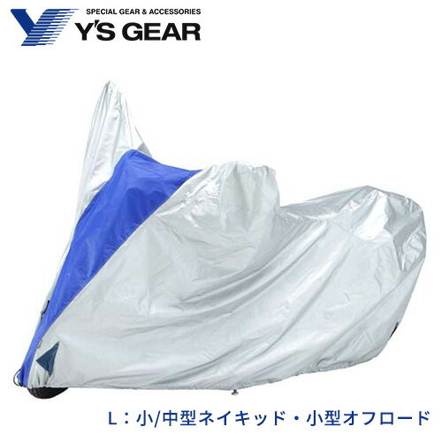 ヤマハ ワイズギア バイクカバー E+タイプ L/ Y's GEAR YAMAHA 907936444400