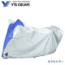 ヤマハ ワイズギア バイクカバー E タイプ カウルミラー/ Y 039 s GEAR YAMAHA 907936444800