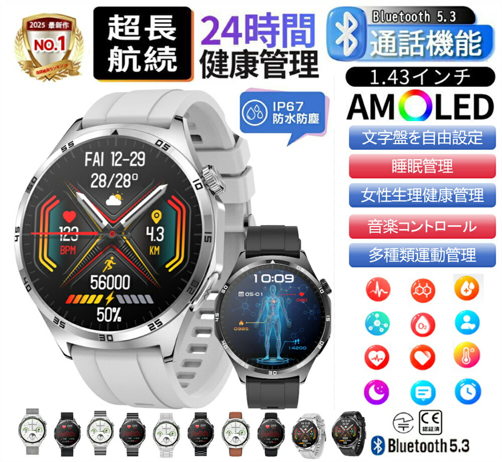 ★2025年人気商品最新版★工場直営★スマートウォッチ 腕時計日本製センサー通話機能 日本語 説明書 睡眠 IP67防水 女性生理健康管理 多種類運動管理 iphone/Android 着信通知 男女兼用腕時計 お正月 バレンタインデー 贈り物 誕生日 プレゼント 母の日 父の日【送料無料】