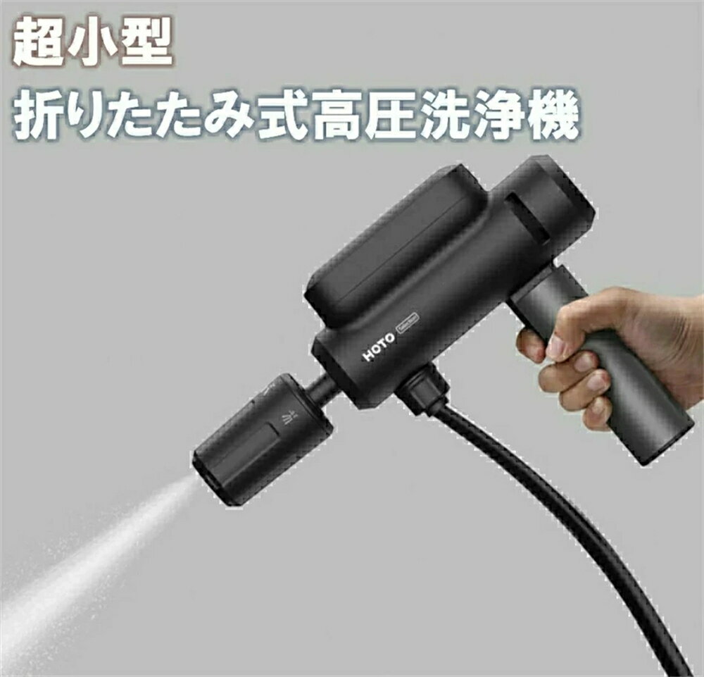 高圧洗浄機 充電式 スマホサイズなのに高水圧！世界最小級折り畳み式高圧洗浄機 車の洗浄機 小型
