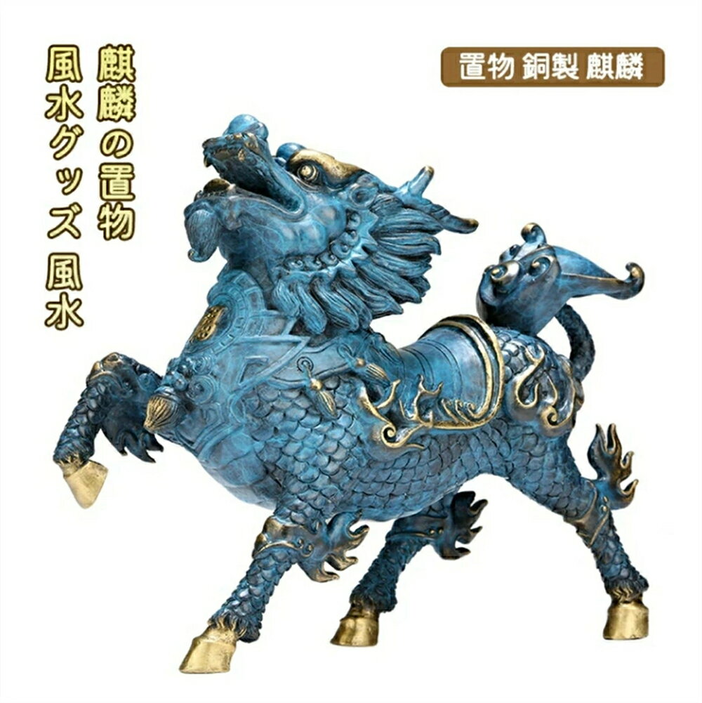 置物 銅製 麒麟 風水グッズ 風水 麒麟の置物 きりん キリン インテリア 古銭 銭 開運祈願 インテリア 開運グッズ 開運アイテム グッズ 玄関 リビング スピリチュアル プレゼント 贈り物 お祝い お店 店舗 経営 オブジェ イベント