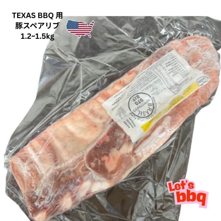 アメリカ肉 BBQ用肉 豚スペアリブ BABYBACKRIB PORKBBQ PORKSPARERIBS SMOKERIBS TEXASBBQ キャンプ肉 スモーク用豚肉1.2kg~1.5kg