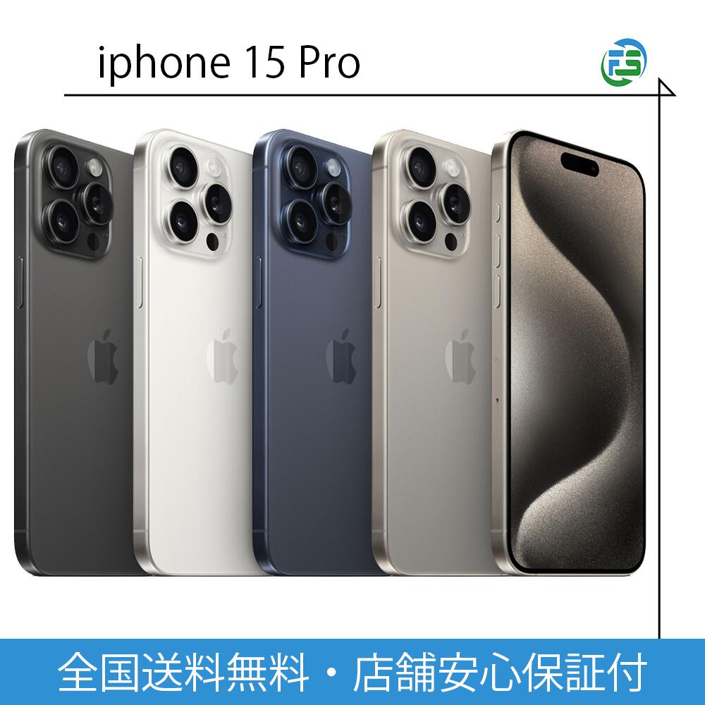 iPhone15 Pro 本体 128・256・512GB・1TB 各色 SIMフリー ナチュラル ブルー ホワイト ブラック 送料無料 アップル 中古 スマホ本体