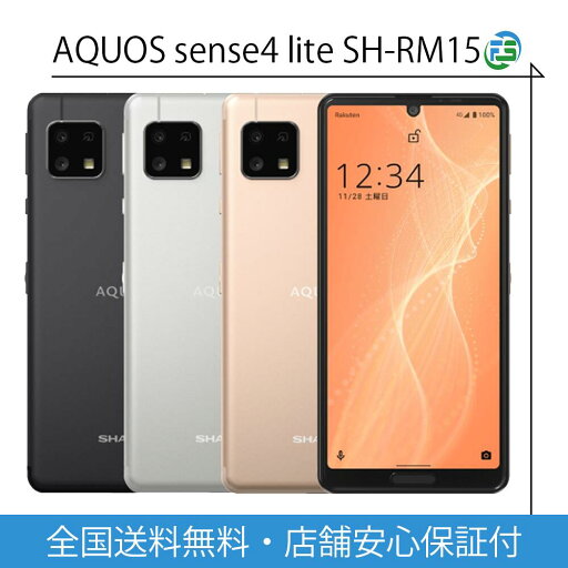 AQUOS sense4 lite SH-RM15 64GB ブラック シルバー ライトカッパー 楽天モバイルSIMフリー 送料無料 あす楽 AQUOS sense4 lite SH-RM15 64GB ブラック シルバー ライトカッパー 楽天モバイルSIMフリー 送料無料 あす楽