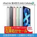 「訳あり品セール」iPad Air 第4世代 Wi-Fi + Cellularモデル 64GB SIMカード入れ 送料無料 wi-fi+cellularモデル ...