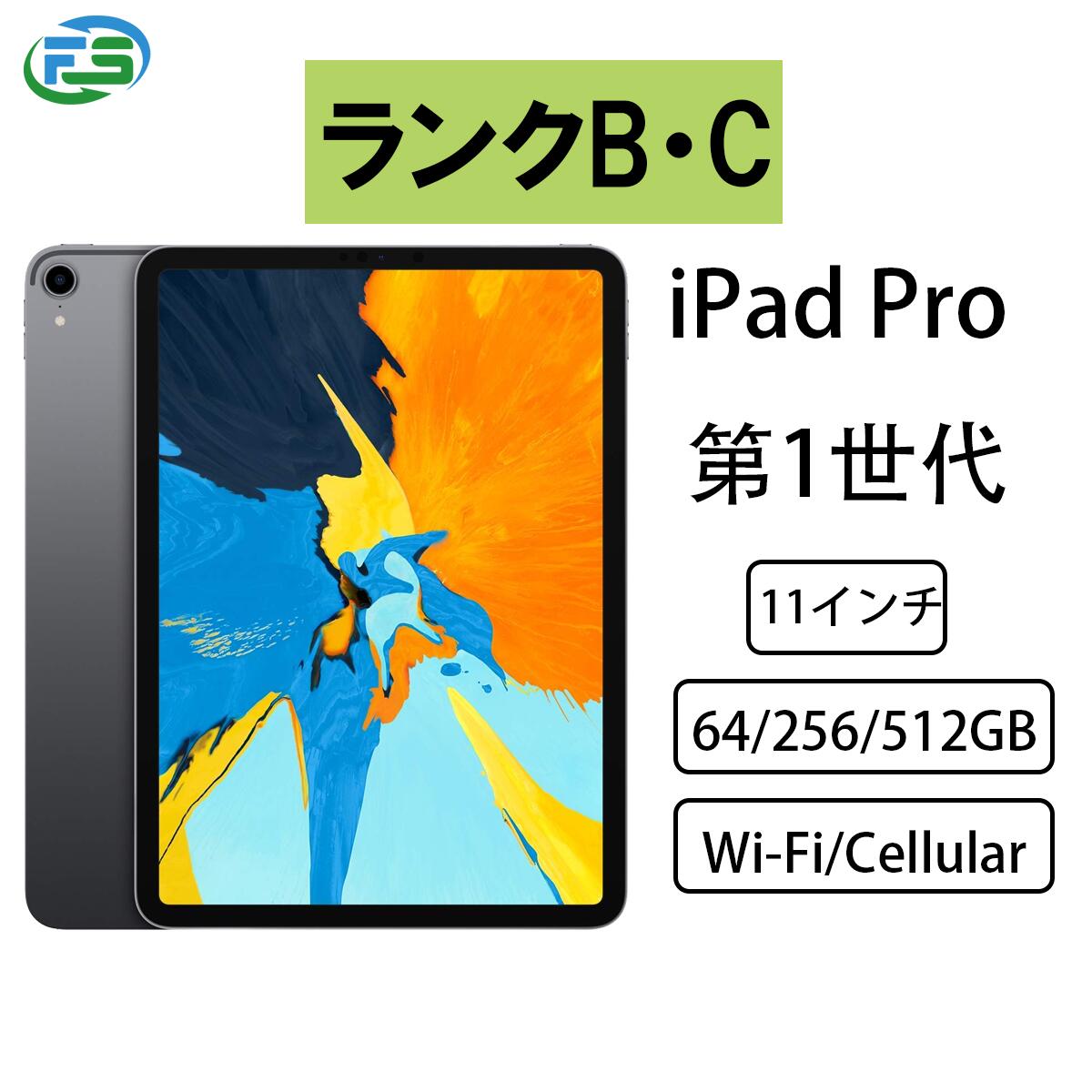 【中古・ランクBC】 iPad Pro 第1世代 11インチ Wi-Fi Cellularモデル 64/256/512GB 送料無料 wi-fi + cellularモデル 第一世代 中古 アップルアイパッド iパッド ipadプロ 中古iPad 中古アイパッド ipad本体 中古タブレットパソコン アップルタブレット アップル apple