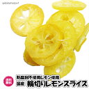 （国産　輪切り　レモン 1kg/500g×2袋）　業務用　ドライレモン　ドライフルーツ　国産　ビタミンC　全国送料無料