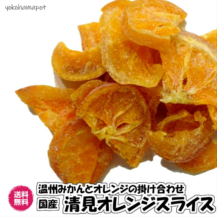 【送料無料】国産（清見オレンジ　140g／70g×2パック）ドライフルーツ　国産　ビタミンC　ドライみかん　みかん