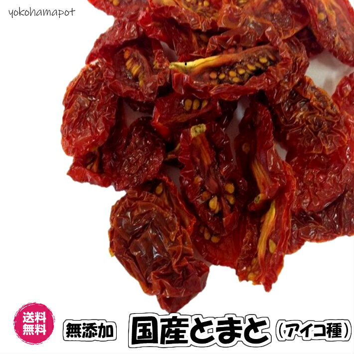 無添加 国産とまと 紅小町 20gパック　ドライフルーツ 送料無料 国産 砂糖不使用　お試し トマト フォンダンウォーター ドライトマト とまと アイコ種使用