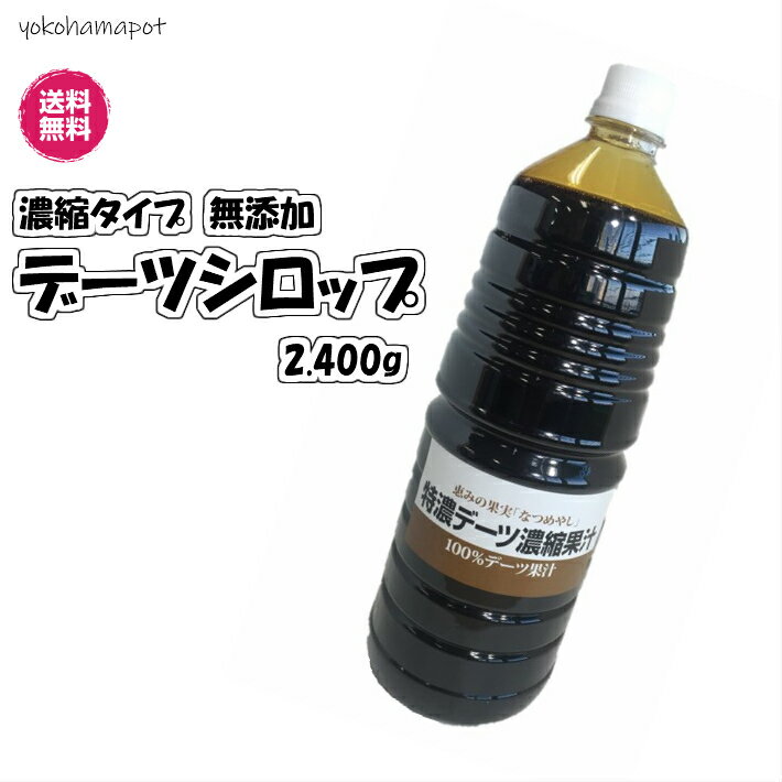 無添加デーツシロップ 1.8L/本 業務用 シロップ 送料無料 1.8リットル 無添加 無着色 砂糖不使用 植物100％ 特濃デーツシロップ 1.8L 2400g なつめやし デーツシロップ 特濃 沖縄・離島は配送…