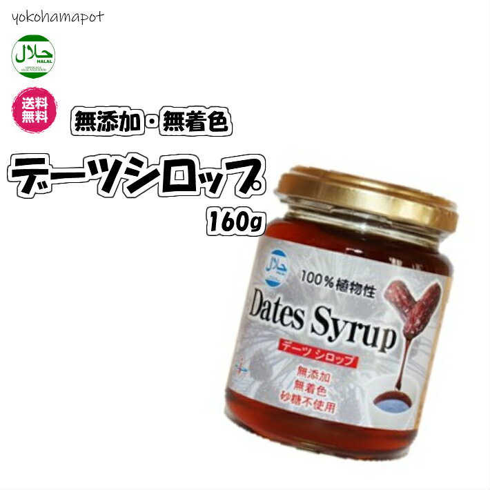 無添加デーツシロップ ハラール認証 320g／160g瓶が2本入り Pデーツシロップ 2本 無着色 砂糖不使用 植物100％ 送料無料 デーツシロップ 100％ なつめやし