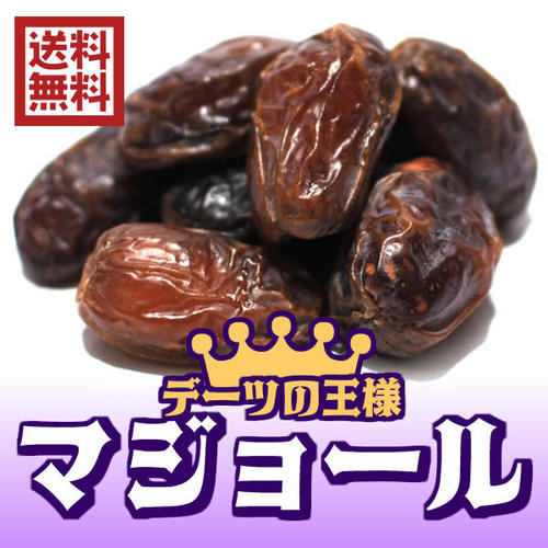 イラン産【送料無料】無農薬無糖無添加デーツ(マジョール種)