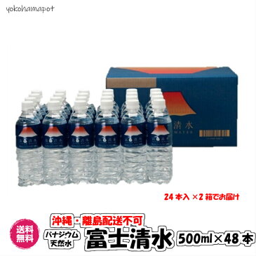 富士山のバナジウム天然水　500ml×48本／24本×2箱　富士清水　バナジウム　天然水　水　ミネラルウォーター 国産 軟水　ミツウロコ　送料無料　産直