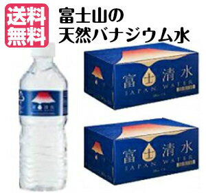 富士山のバナジウム天然水　500ml×48本／24本×2箱　富士清水　バナジウム　天然水　水　ミネラルウォーター 国産 軟水　ミツウロコ　送料無料　産直