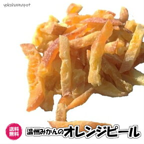 ドライオレンジピール バレンシア　送料無料 ドライピール 　 ドライみかん お試し ドライフルーツ ドライオレンジ チャック袋 おやつ