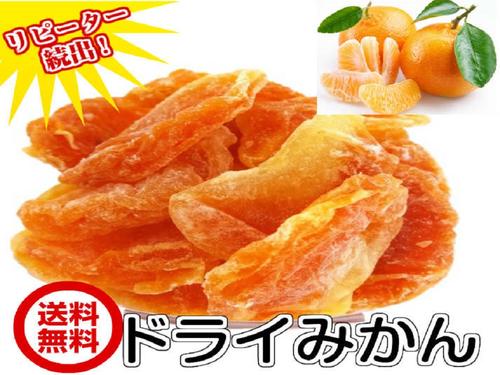 「温州みかんのドライオレンジ」2kg／1kg×2袋　ドライフルーツ　激安　ドライみかん　ミカン（みかん1kg×2）業務用　全国送料無料