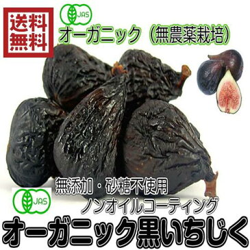 オーガニック (黒いちじく ブラックミッション種 300g/100g×3袋)いちじく JAS有機認証 無農薬 ドライフルーツ 全国送料無料 フォンダンウォーター