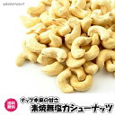 無塩・無油カシューナッツ ロースト ナッツ 送料無料 木の実 無塩 無添加 nuts チャック袋 お試しパック カシュー おつまみ