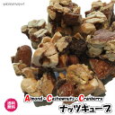 バニラ香る ナッツ菓子 ナッツキューブ ナッツ サクサク 送料無料 お菓子 キューブ ギフト アーモンド カシューナッツ クランベリー ACC ACC ナッツ バレンタインデー ホワイトデー おしゃれ