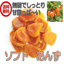 (ソフトあんず80g×2P)砂糖不使用 ドライフルーツ ア...