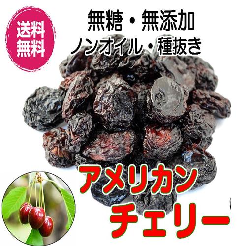 （無添加　アメリカンチェリー　160g／80g×2パック）砂糖不使用　ドライフルーツ　ドライチェリー　ドライ　さくらんぼ　全国送料無料　フォンダンウォーター