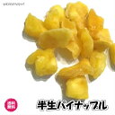 （半生パイナップル 500g）ドライフルーツ　ドライパイン　全国送料無料