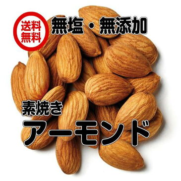 無塩・無添加（素焼き　アーモンド 1kg×2P）得用　ナッツ　業務用規格　全国送料無料