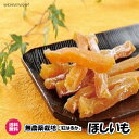 紅はるか使用 無添加ほしいも 150g/袋 ドライフルーツ 送料無料 ほしいも 無添加 無糖 しっとり やわらか 干し芋 乾燥芋 干芋 無農薬栽培のさつまいも使用