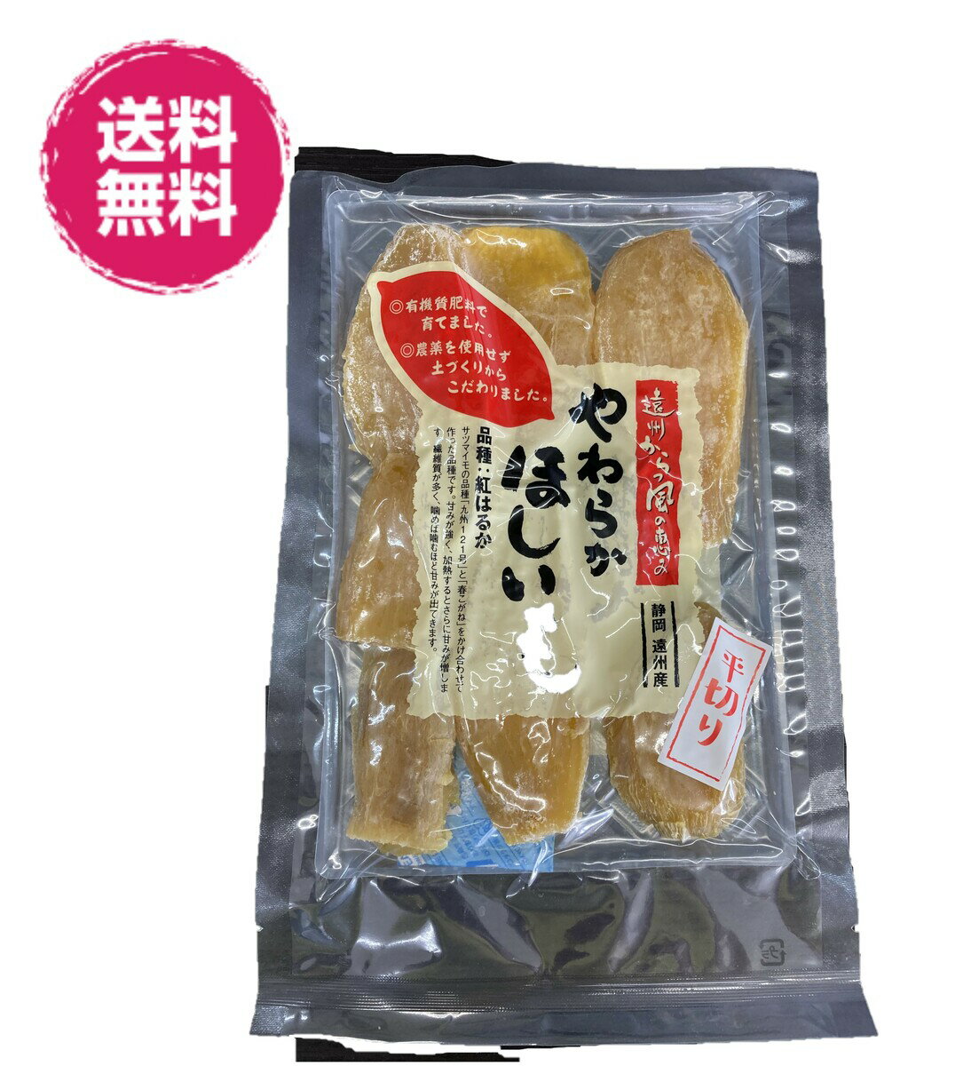 商品情報名称干しいも原材料名甘藷（静岡県産）内容量150g賞味期限製造より3ケ月（1ケ月以上でお届け）保存方法高温多湿を避け常温で保存してください。製造者まるやま農場静岡県掛川市板沢500-5栄養成分表示（100g当たり）エネルギー303Kcal、たんぱく質3.1g、脂質0.6g炭水化物71.9g、食塩相当量0.05g※日本食品標準成分表(7訂)に基ずく推定値備考※干し芋の表面に出てくる白い粉は麦芽糖の結晶です。※干し芋の一部が黒くなっている場合がありますが、品質・味には問題ありませんので、安心してお召し上がりください。 ★送料無料★ ※ゆうパケット&レターパック配送の為、＜代引き、日時指定対応不可＞・お買い上げ明細は同梱しておりませんので、必要の場合はお申し付け下さい。紅はるか使用 無添加ほしいも　平切り 300g／150gパックが2袋入り ドライフルーツ 送料無料 ほしいも（平切りほしいも×2P）無添加 無糖 しっとり やわらか 干し芋 乾燥芋 干芋 無農薬栽培のさつまいも使用 無農薬栽培の蜜芋、紅はるかでつくりました 芋の栽培から干し芋まで一括管理で生産 紅はるかを農薬を使用しないで栽培 ひとつひとつ丁寧に昔ながの手作りで製造 お茶うけに最適です。 お子様のおやつにも 軽くオーブンで焼いても美味しい 1