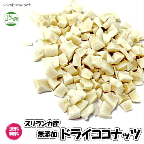 ハラール　無添加　ココナッツ 90gが10パック　ドライフルーツ（ハラールPココナツ 900g/90g×10）無農薬　砂糖不使用　オーガニック