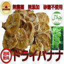無添加 ドライバナナ 160g/80gが2パック オーガニッ...
