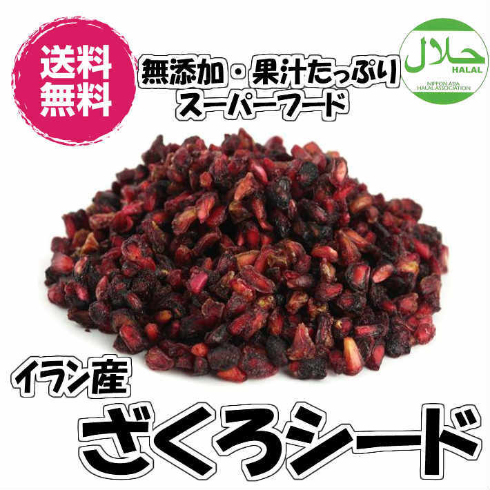 無添加ざくろシード イラン産 70gパック/袋入り ハラール ドライフルーツ 送料無料. スーパーシード 砂糖不使用 フォンダンウォーター ざくろ シード 種 スーパーフード ナチュラルフード Halal 食品添加物不使用 チャック袋 お試しパックのサムネイル