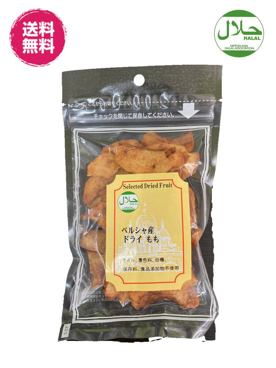 無添加 ドライ もも ペルシャ産 ハラール 50gパックが10袋入 ドライフルーツ 送料無料 砂糖不使用(Pもも×10P)フォンダンウォーター Halal ...