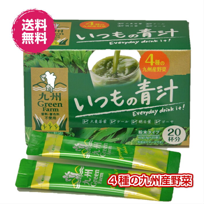 九州産　いつもの青汁 40杯分 1箱3g×20杯分　　　　　　　　　　　　青汁 国産 健康補助食品 送料無料 国産 4種の　野菜 ケール 大麦若葉 明日葉 ゴーヤ 粉末　健康応援　野菜不足に