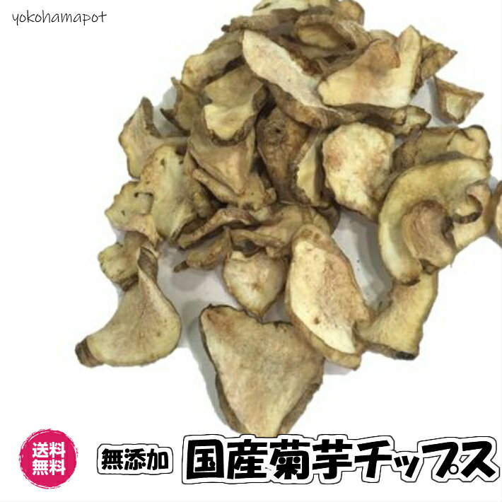 無添加 国産の赤菊芋のチップス 180g/袋 皮ごとスライス 砂糖不使用 化学調味料不使用 着色料不使用　　サイズ込 イヌリン 菊芋 きくいも キクイモ 送料込 送料無料 180g チャック袋　ドライ