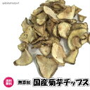 無添加 国産の赤菊芋のチップス 180g