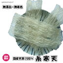 国産天草100％ 糸寒天 400g 約15cm 無漂白・無着色 送料無料 （糸寒天100g×4P）食物繊維 寒天 テングサ 天草 国産 業務用 お買い得パック　※沖縄・離島は配送不可 その1