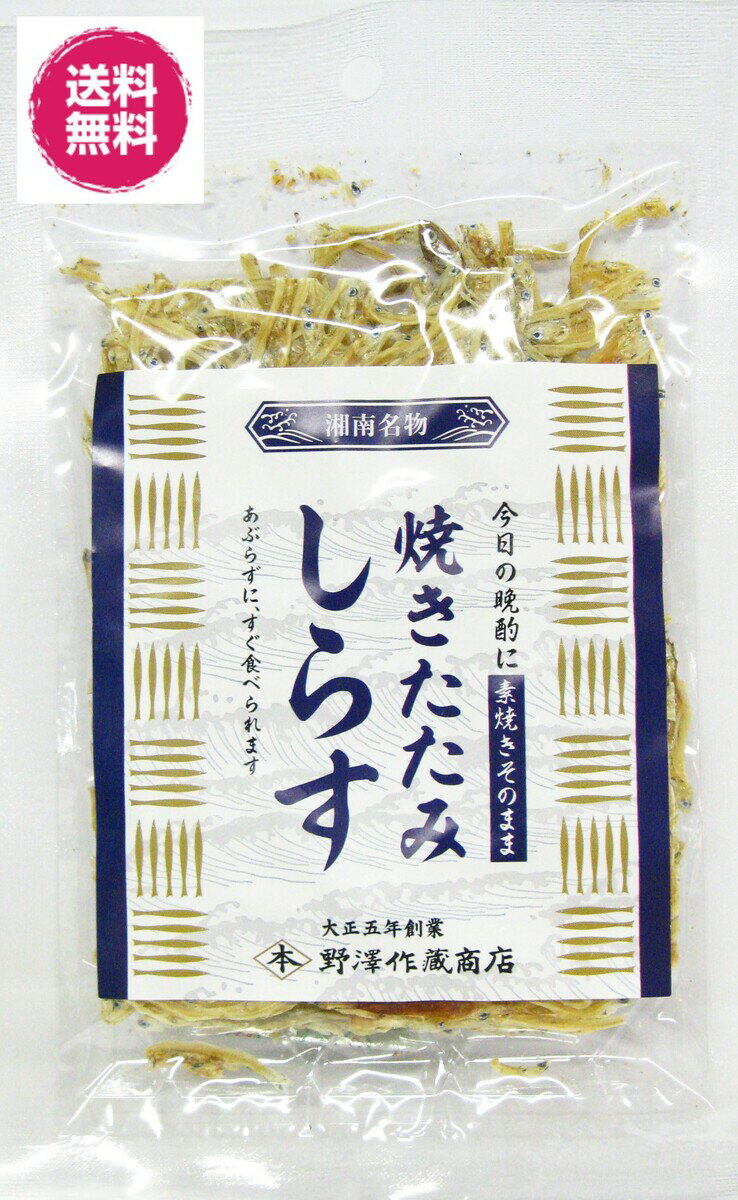 湘南名物 焼きたたみしらす 素焼き 3枚/袋 送料無料 たたみいわし たたみイワシ 湘南 しらす いわし お酒 日本酒 おつまみ 国産 美味しいもの シラス 酒のつまみ 常温保存 おいしいもの 小魚 カルシウム 酒の肴 たたみしらす 素焼き