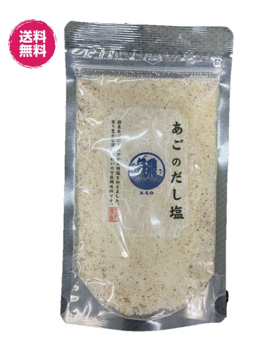 あごのだし塩　160g×4袋　送料無料 （あごだし塩160g×4P）万能調味料 国産あご使用　贈り物　 国産 　料理　あご トビウオ　だししお