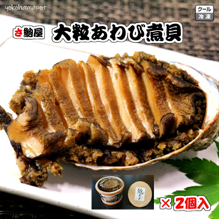 【送料無料】小田原　鮑屋のあわび煮貝　樽入り　2個セット　大粒あわび　鮑　アワビ　産直